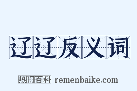 辽辽反义词是什么意思的图片